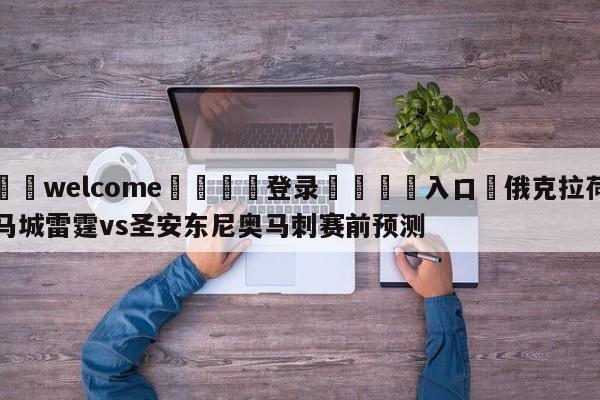 ⚛️welcome👎登录🆚入口✋俄克拉荷马城雷霆vs圣安东尼奥马刺赛前预测