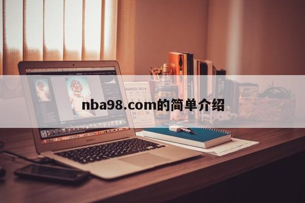 nba98.com的简单介绍