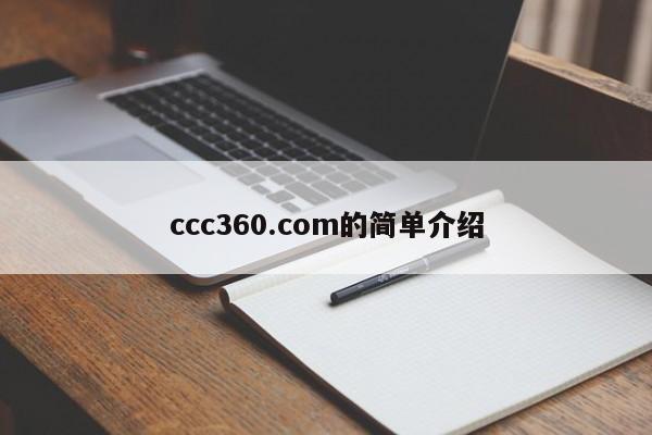 ccc360.com的简单介绍