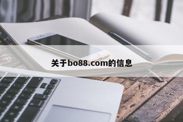 关于bo88.com的信息