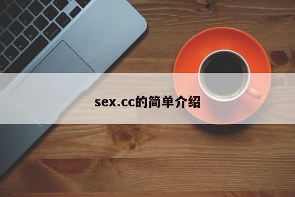 sex.cc的简单介绍