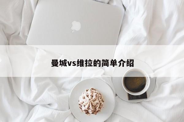 曼城vs维拉的简单介绍