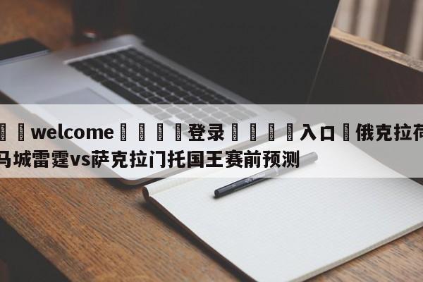 ⚛️welcome👎登录🆚入口✋俄克拉荷马城雷霆vs萨克拉门托国王赛前预测