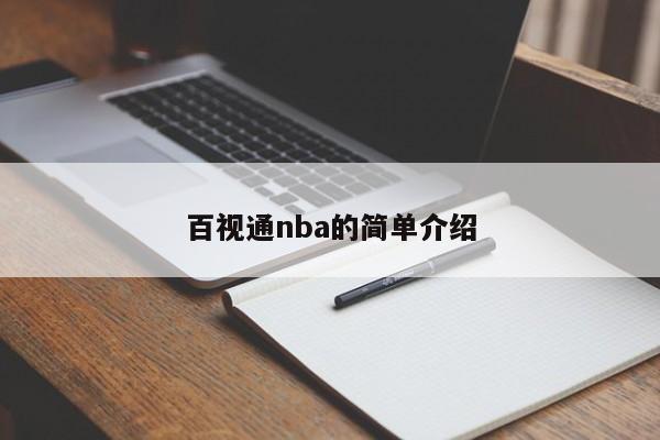 百视通nba的简单介绍