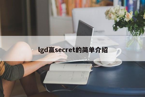 lgd赢secret的简单介绍