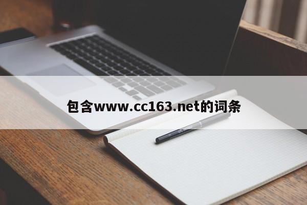 包含www.cc163.net的词条